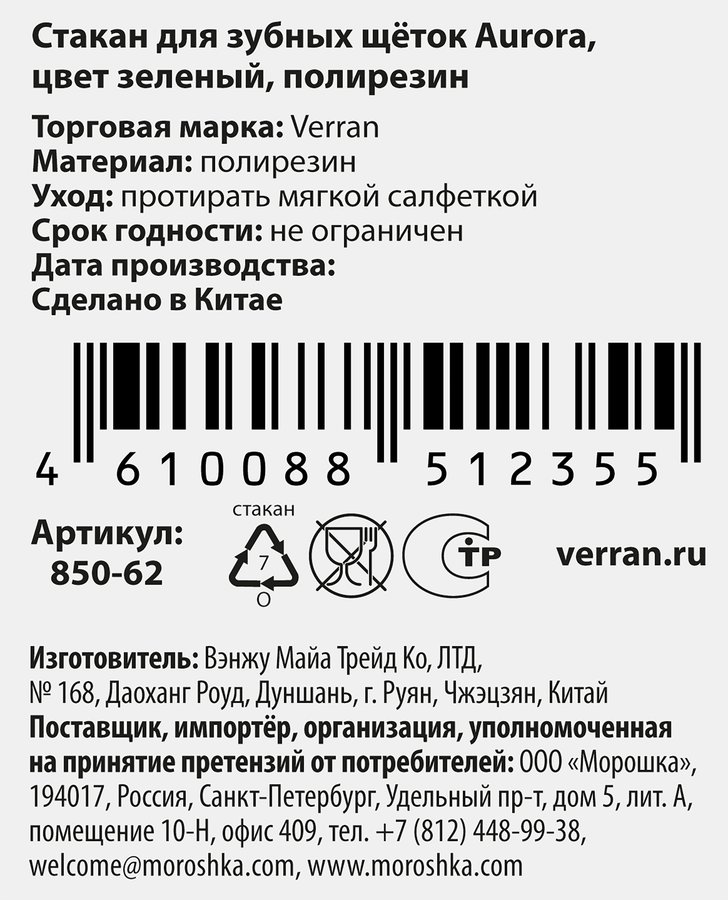 Стакан для зубных щеток VERRAN Aurora 6,5х7,5х10,5см, зеленый, 200мл, Арт. 850-62, превью