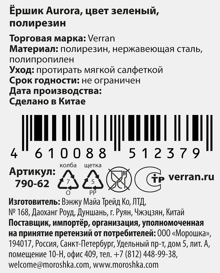 Ершик VERRAN Aurora 10х10х37см, зеленый, 450мл, Арт. 790-62, превью