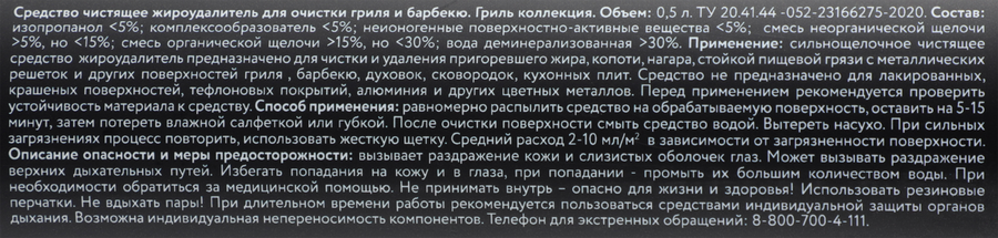 Жироудалитель для гриля PLATINUM CHOICE сильнощелочное средство, 500мл, превью