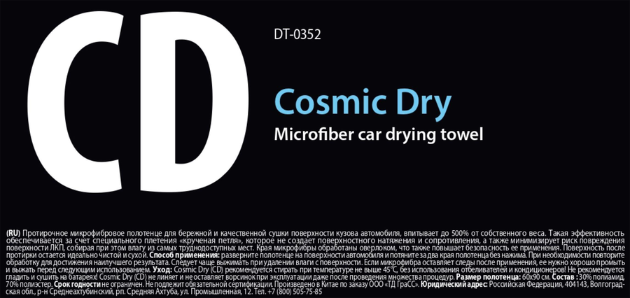 Полотенце для сушки кузова DETAIL Cosmic Dry 60х90см, микрофибра, Арт. DT-0352, предпросмотр