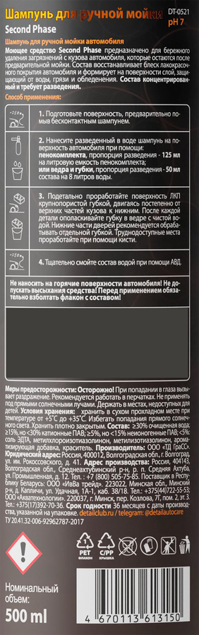 Шампунь для ручной мойки DETAIL Second Phase, Арт. DT-0521, 500мл, превью