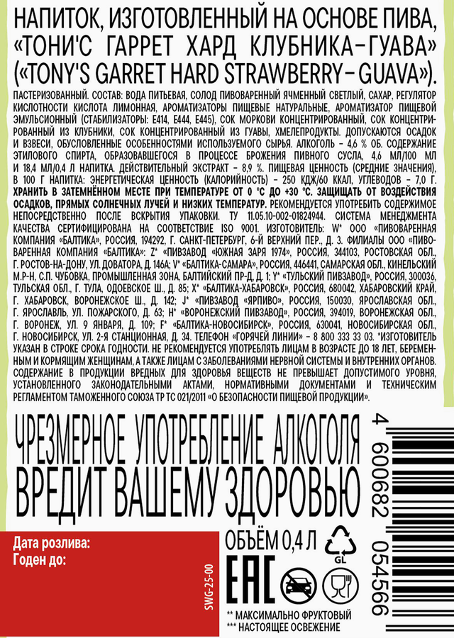 Напиток пивной TONY'S GARRET Hard Strawberry-Guava пастеризованный 4,6%, 0.4л, превью