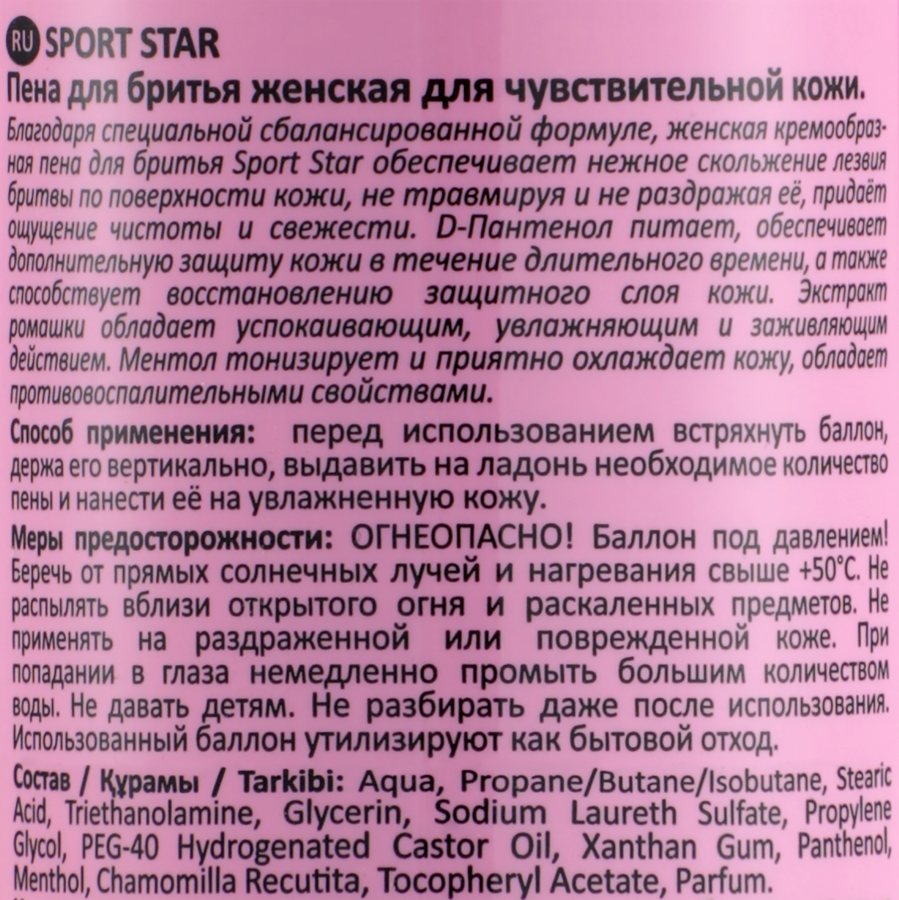 Пена для бритья женская SPORTSTAR Sensitive для чувствительной кожи, 200мл, предпросмотр