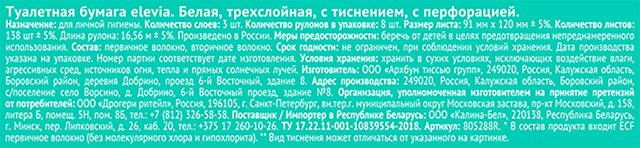 Бумага туалетная ELEVIA 3 слоя, 8шт, предпросмотр