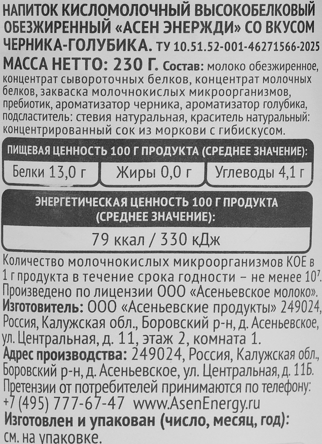 Напиток кисломолочный АСЕНЬЕВСКАЯ ФЕРМА высокобелковый обезжиренный Черника-голубика, 230г, превью