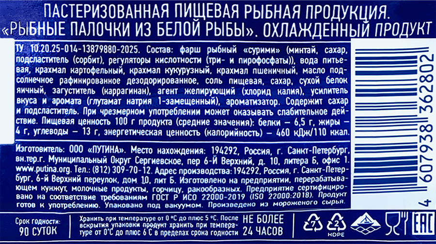 Рыбные палочки ПУТИНА из белой рыбы, 120г, превью