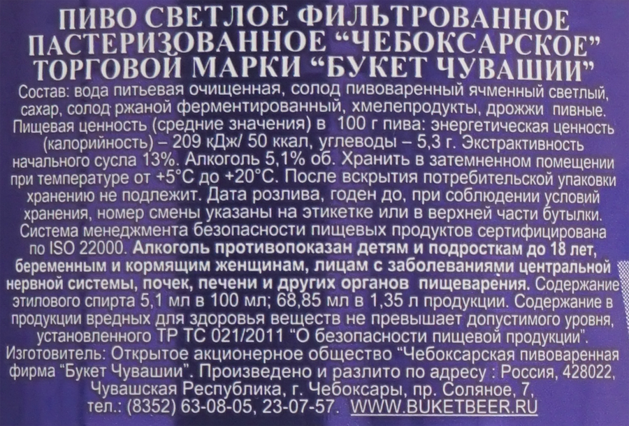 Пиво светлое БУКЕТ ЧУВАШИИ Чебоксарское фильтрованное пастеризованное 5,1%, 1.35л, предпросмотр