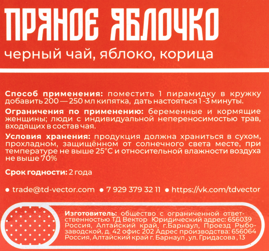 Чай черный ТД ВЕКТОР Пряное яблочко, с корицей, 15пир, превью