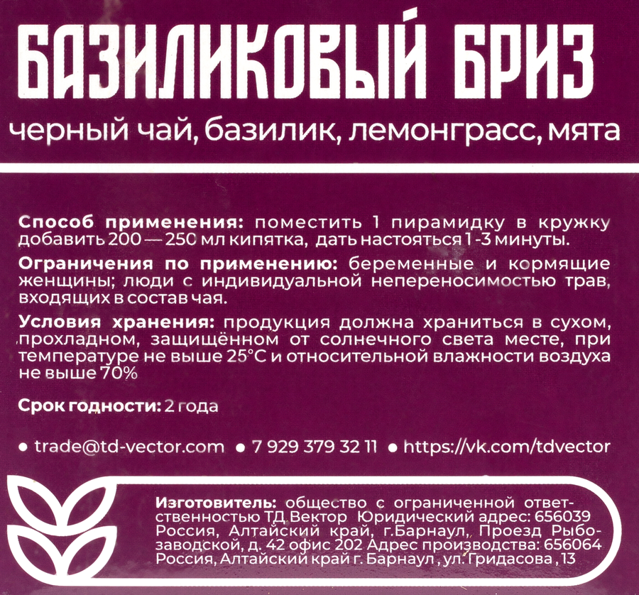 Чай черный ТД ВЕКТОР Базиликовый бриз, с базиликом, лемонграссом, мятой, 15пир, предпросмотр