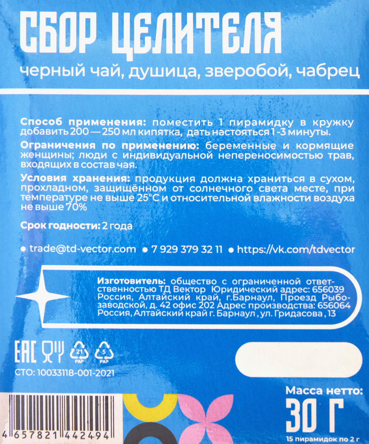 Чай черный ТД ВЕКТОР Сбор целителя, с душицей, зверобоем, чабрецом, 15пир, превью