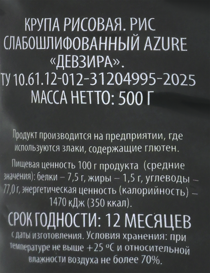 Рис слабошлифованный AZURE Девзира, 500г, предпросмотр