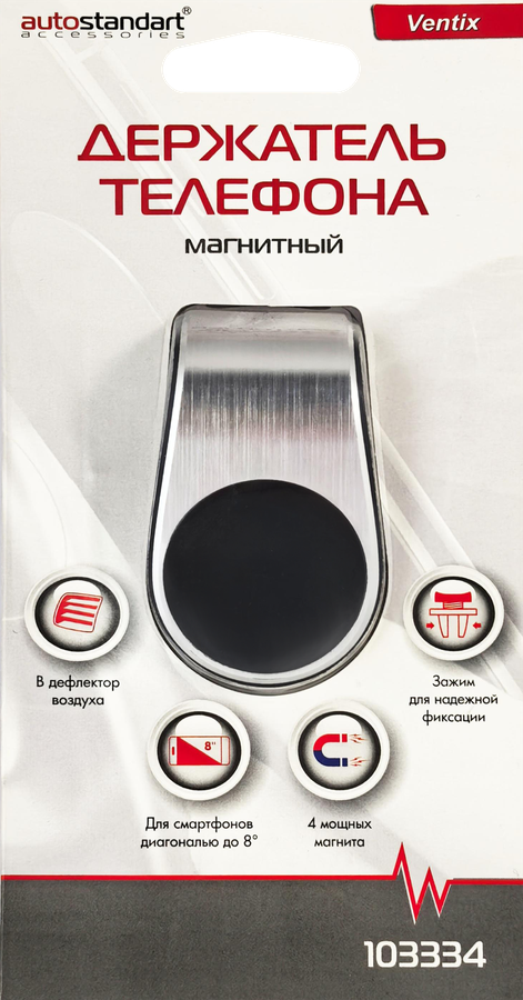 Держатель телефона магнитный AUTOSTANDART Ventix/Вентикс, Арт. 103334, превью