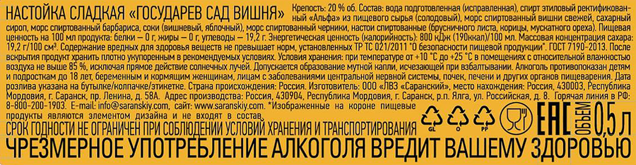 Настойка ГОСУДАРЕВ САД Вишня 20%, сладкая, 0.5L, предпросмотр