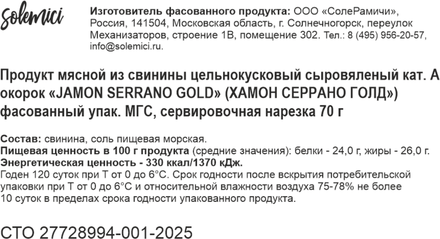 Хамон сыровяленый SOLEMICI Серрано Голд, нарезка, 70г, предпросмотр