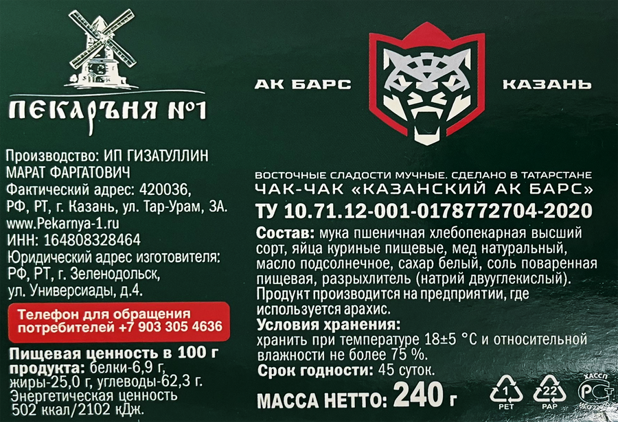 Чак-чак ПЕКАРЪНЯ №1 Казанский Ак Барс №1, Халяль, 240г, превью
