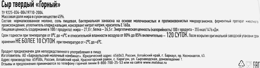 Сыр твердый ЧАСТИЦА АЛТАЯ Горный 45%, без змж, весовой, превью