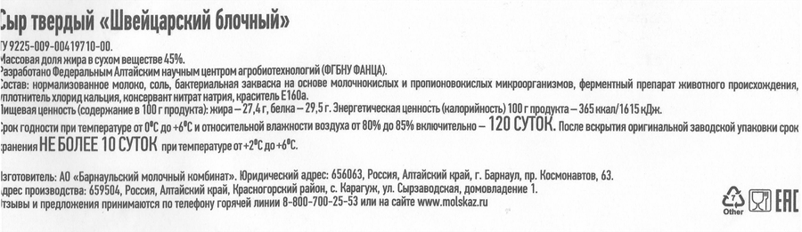 Сыр твердый ЧАСТИЦА АЛТАЯ Швейцарский 45%, без змж, весовой, предпросмотр