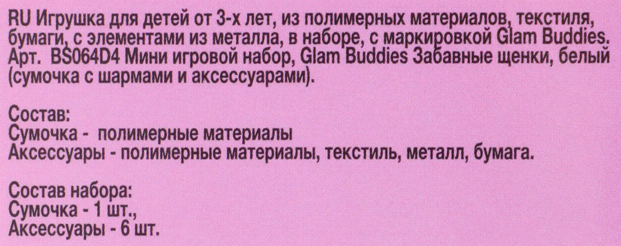 Набор игровой GLAM BUDDIES Сумочка с шармами и аксессуарами, Арт. BS064D3, предпросмотр