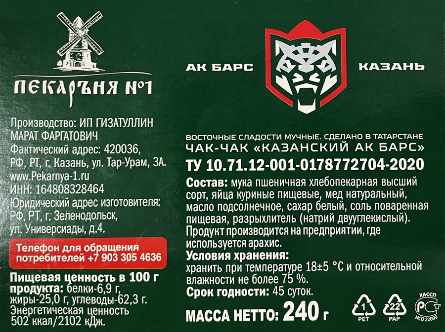 Чак-чак ПЕКАРЪНЯ №1 Казанский Ак Барс №3, Халяль, 240г, предпросмотр