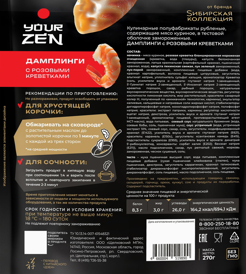 Дамплинги SИБИРСКАЯ КОЛЛЕКЦИЯ с розовыми креветками, 270г, предпросмотр