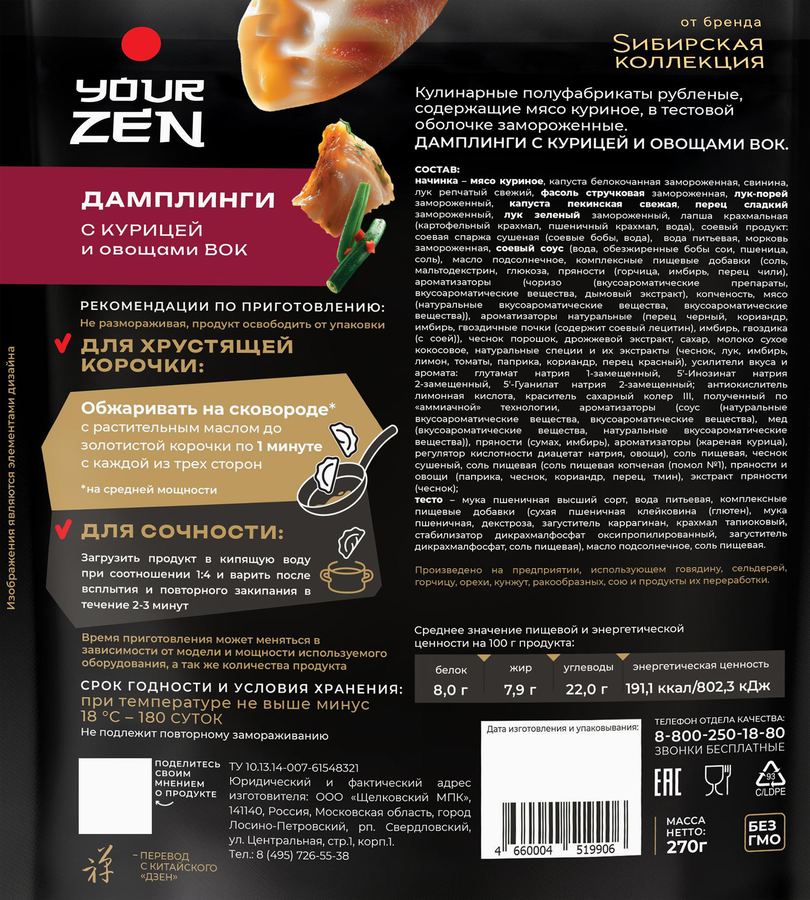 Дамплинги SИБИРСКАЯ КОЛЛЕКЦИЯ Вок, с курицей и овощами, 270г, предпросмотр