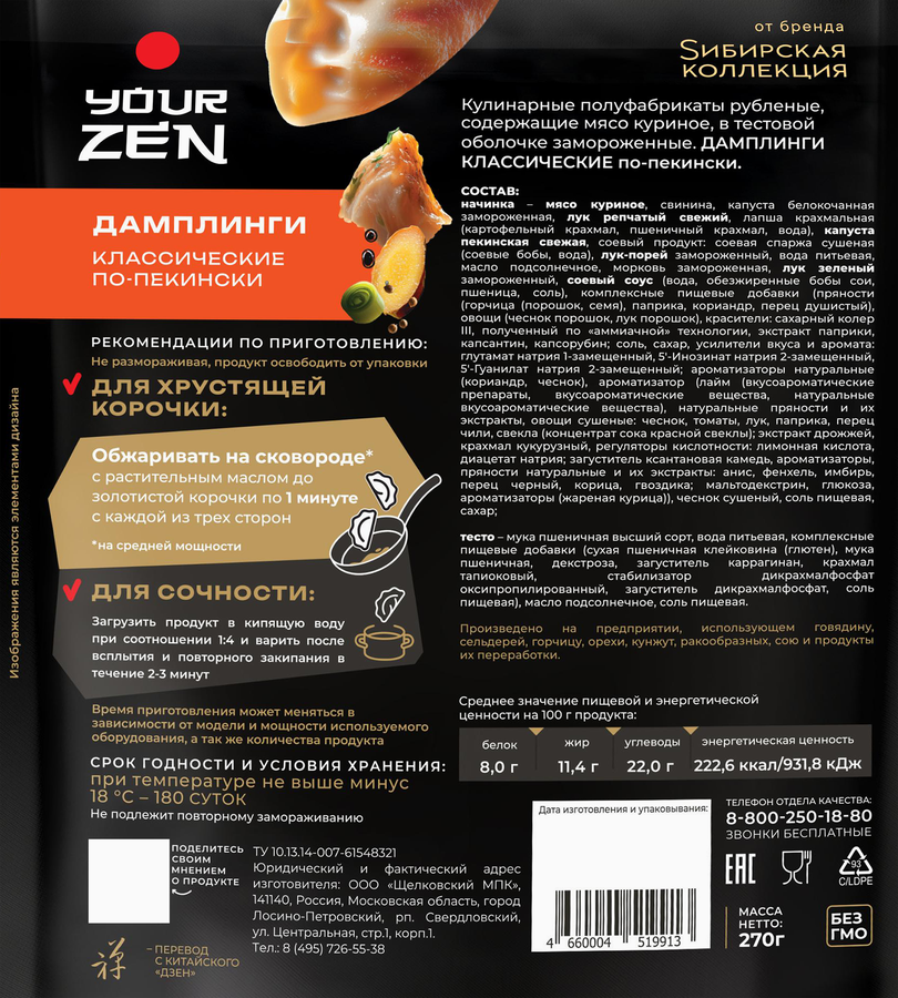 Дамплинги SИБИРСКАЯ КОЛЛЕКЦИЯ Классические По-пекински, 270г, превью