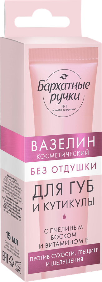Вазелин для губ и кутикулы БАРХАТНЫЕ РУЧКИ без отдушки, 15мл, предпросмотр
