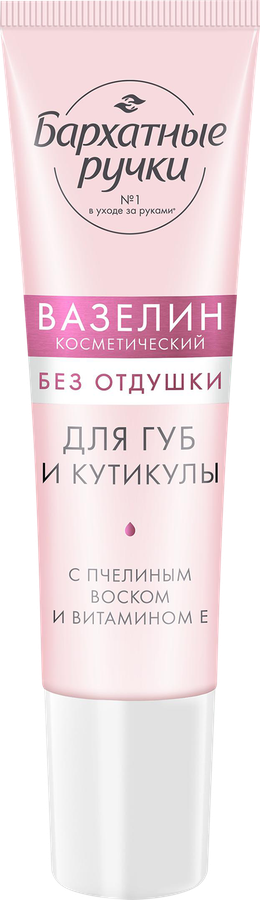 Вазелин для губ и кутикулы БАРХАТНЫЕ РУЧКИ без отдушки, 15мл, предпросмотр