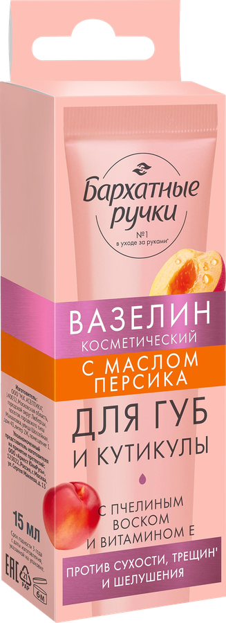 Вазелин для губ и кутикулы БАРХАТНЫЕ РУЧКИ с маслом персика, 15мл, превью