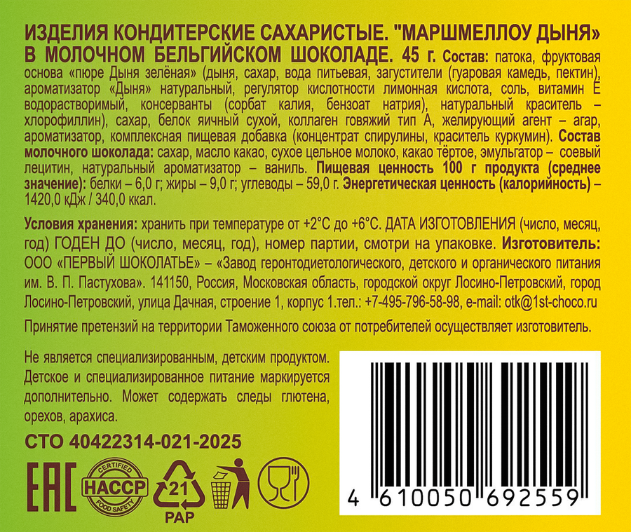 Маршмеллоу ЗАВОД ИМЕНИ ПАСТУХОВА Японская дыня в молочном бельгийском шоколаде, без змж, 45г, превью