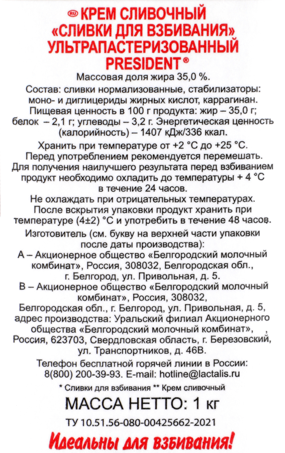 Сливки ультрапастеризованные PRESIDENT Для взбивания 35%, без змж, 1000г, предпросмотр