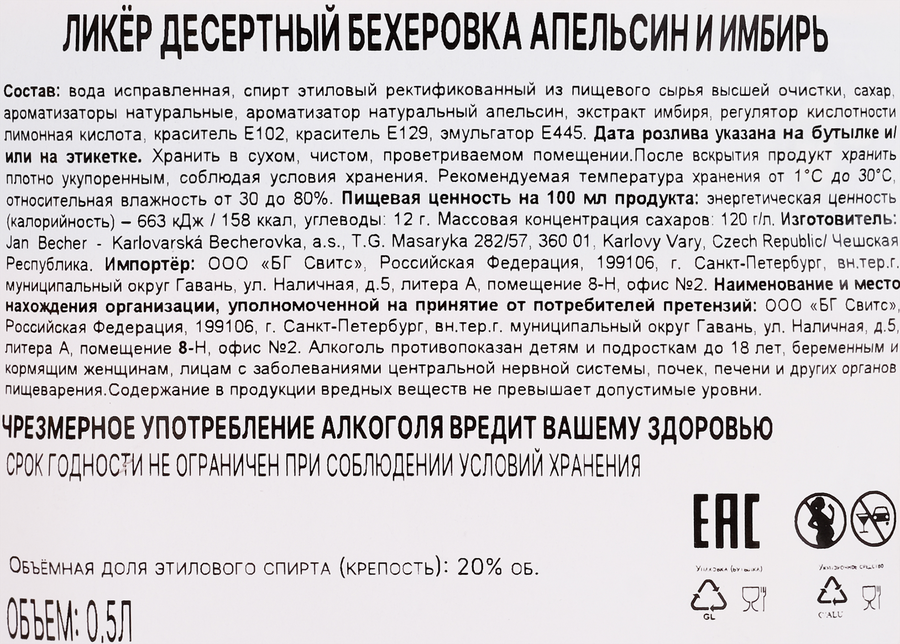 Ликер BECHEROVKA Апельсин и имбирь 20%, десертный, 0.5л, предпросмотр