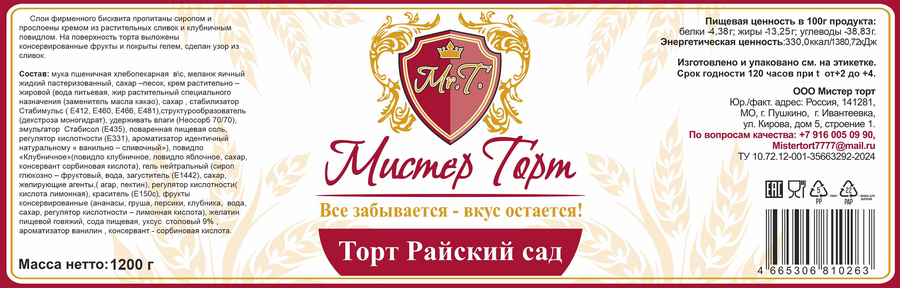 Торт МИСТЕР ТОРТ Райский сад, 1,2кг, предпросмотр