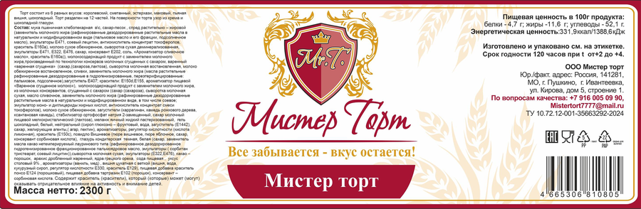 Торт МИСТЕР ТОРТ, 2,3кг, превью