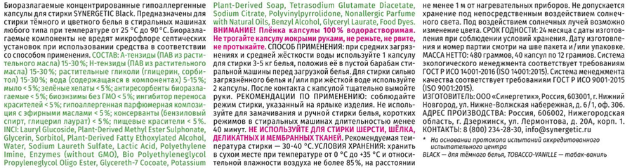 Капсулы для стирки SYNERGETIC Black Табак-ваниль, 40шт, предпросмотр