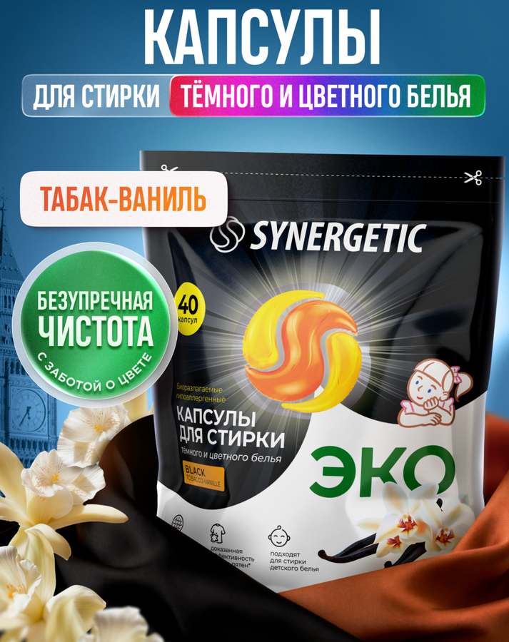 Капсулы для стирки SYNERGETIC Black Табак-ваниль, 40шт, предпросмотр