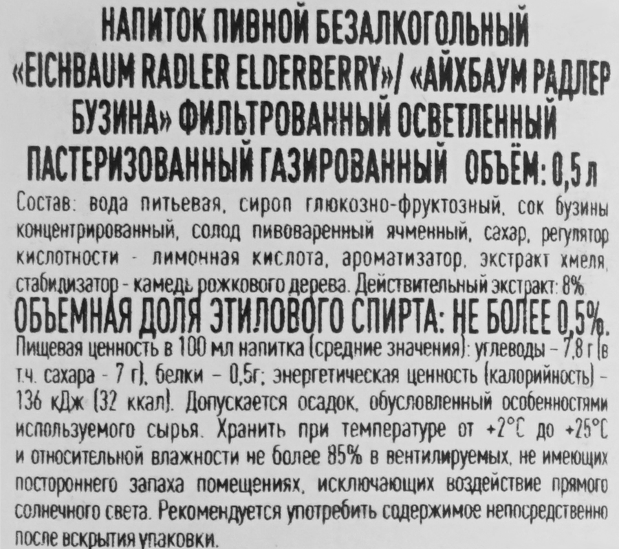 Напиток пивной безалкогольный EICHBAUM Radler Elderberry, не более 0,5%, 0.5л, предпросмотр