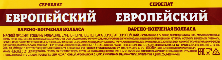 Колбаса варено-копченая ЛЕНТА Выбор экспертов Сервелат Европейский, 700г, предпросмотр
