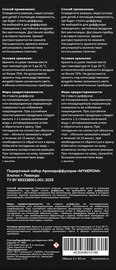 Аромадиффузор MYMEROMI Хлопок + Лаванда, 100мл, превью