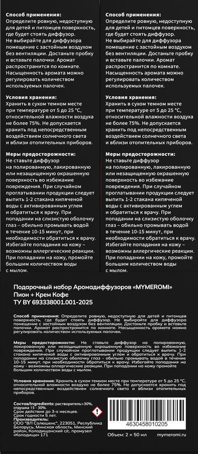 Аромадиффузор MYMEROMI Пион + Крем Кофе, 100мл, превью