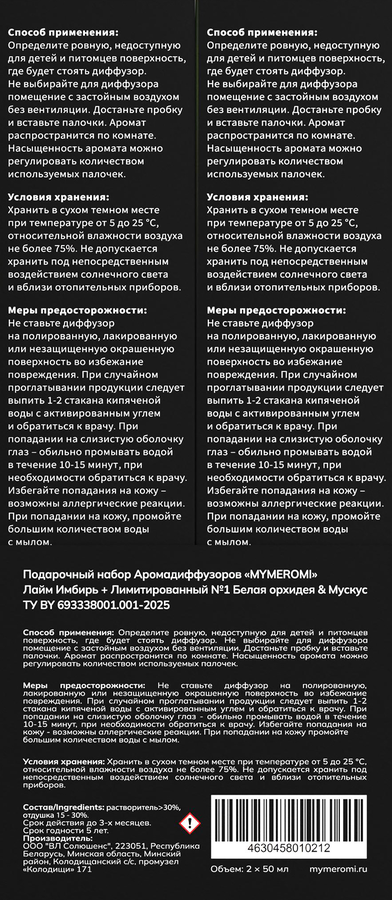 Аромадиффузор MYMEROMI Лайм Имбирь + Лимитированный №1 Белая орхидея & Мускус, 100мл, предпросмотр