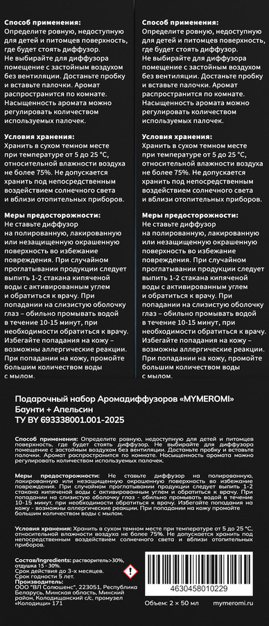 Аромадиффузор MYMEROMI Баунти + Апельсин, 100мл, превью