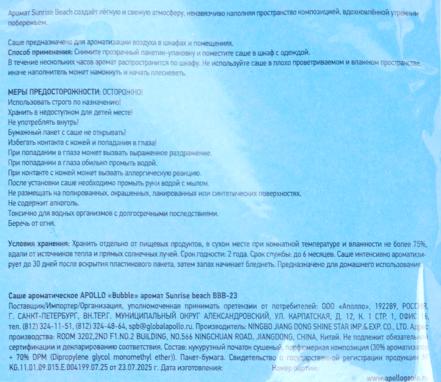 Саше ароматическое APOLLO Bubble Sunrise beach, Арт. BBB-23, 25г, предпросмотр