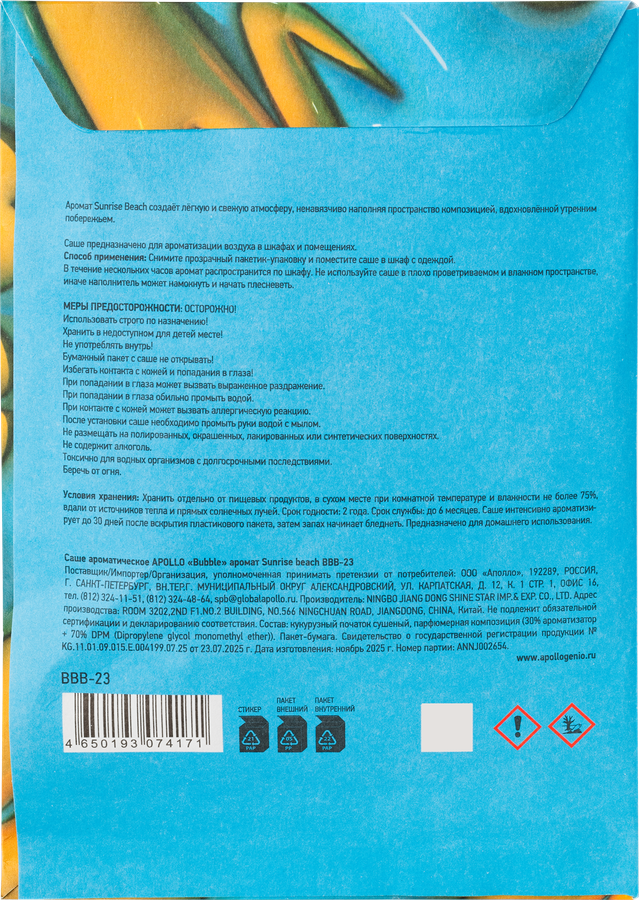 Саше ароматическое APOLLO Bubble Sunrise beach, Арт. BBB-23, 25г, предпросмотр