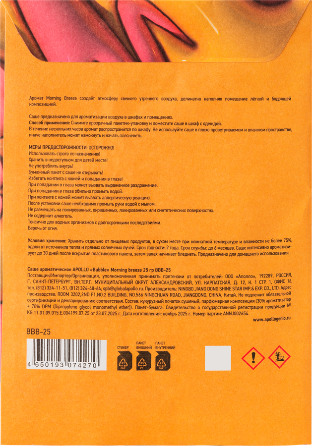 Саше ароматическое APOLLO Bubble Morning breeze, Арт. BBB-25, 25г, предпросмотр