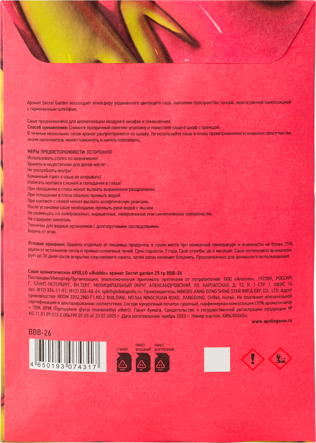Саше ароматическое APOLLO Bubble Secret garden, Арт. BBB-26, 25г, превью