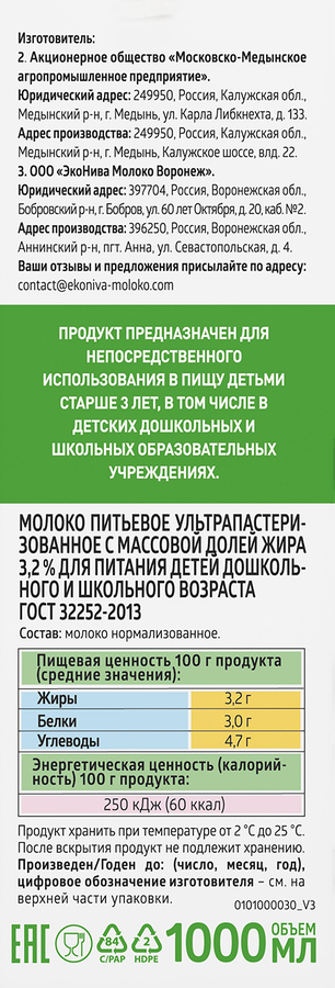 Молоко ультрапастеризованное ЭКОНИВА для питания детей с 3-х лет 3,2%, без змж, 1000мл, предпросмотр
