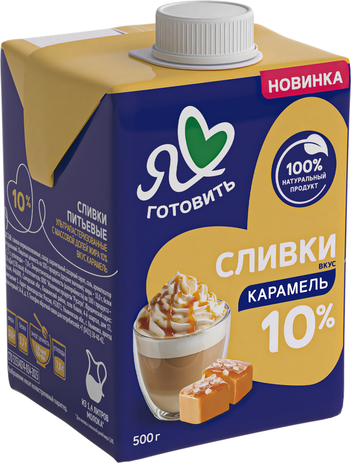 Сливки Я ЛЮБЛЮ ГОТОВИТЬ Карамель 10%, без змж, 500г, превью