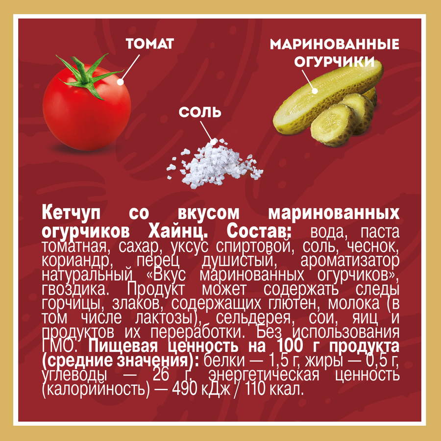 Кетчуп томатный HEINZ со вкусом маринованных огурчиков, 320г, предпросмотр