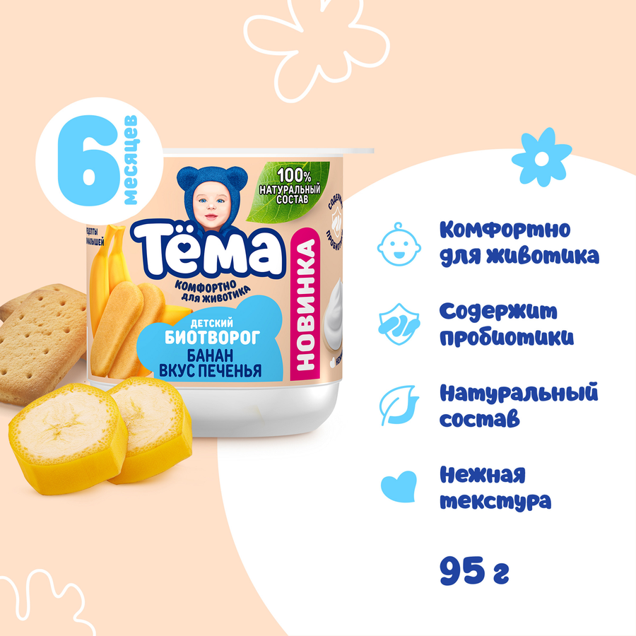 Биотворог для детского питания ТЕМА Банан со вкусом печенья 4%, без змж, 95г, превью